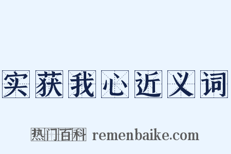 实获我心近义词是什么意思的图片